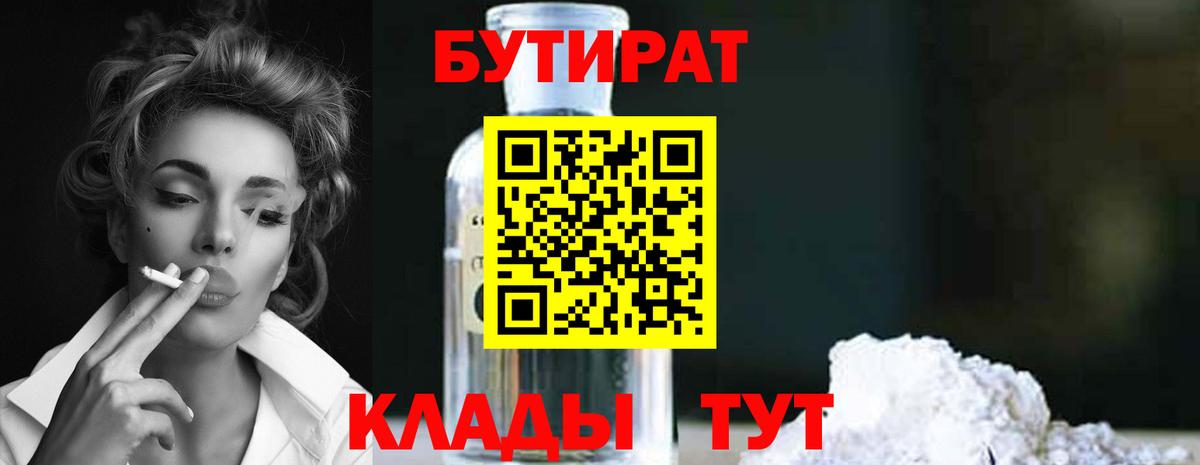 БУТИРАТ вода  Вход с VPN  Мирный 